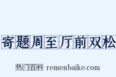 寄题周至厅前双松是什么意思的图片
